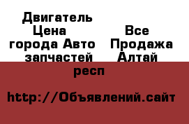 Двигатель Toyota 4sfe › Цена ­ 15 000 - Все города Авто » Продажа запчастей   . Алтай респ.